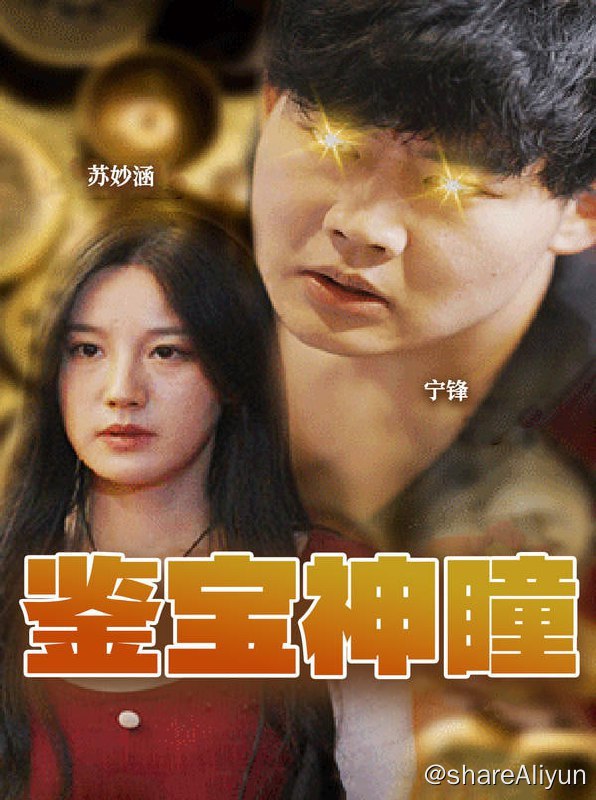 名称：鉴宝神瞳 - 2023.S01.720p描述：古玩店小伙计，滴血神秘玉佩获得透视能力，开启打脸装逼之路链接：