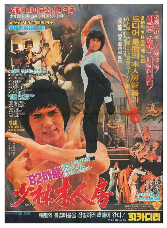 名称：少林木人巷 (1976)描述：少林哑徒弟(成龙 饰)为了报杀父之仇而学武，从挑水砍柴做起，苦熬内功基础，打出木人巷学成武功的情形时时出现在他的梦中，父亲被害的惨状和客居少林的五枚师太的开解令他在疲乏时咬紧牙关坚持
