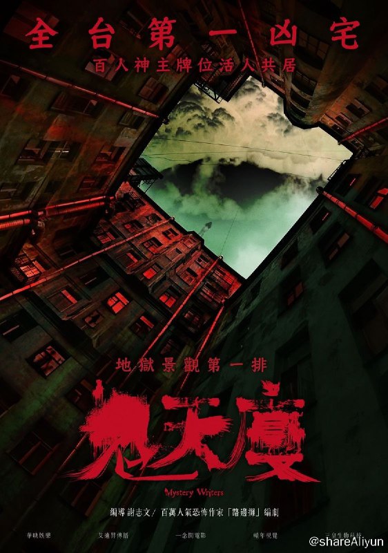 名称：鬼天厦 (2024) 1080P 中字描述：最新恐怖电影，故事灵感来自台湾知名的猛鬼大厦之一的凶宅，这栋位在台北市中心的大厦，曾在30多年内发生超过20多件命案，让房价比周围其他建案都便宜许多