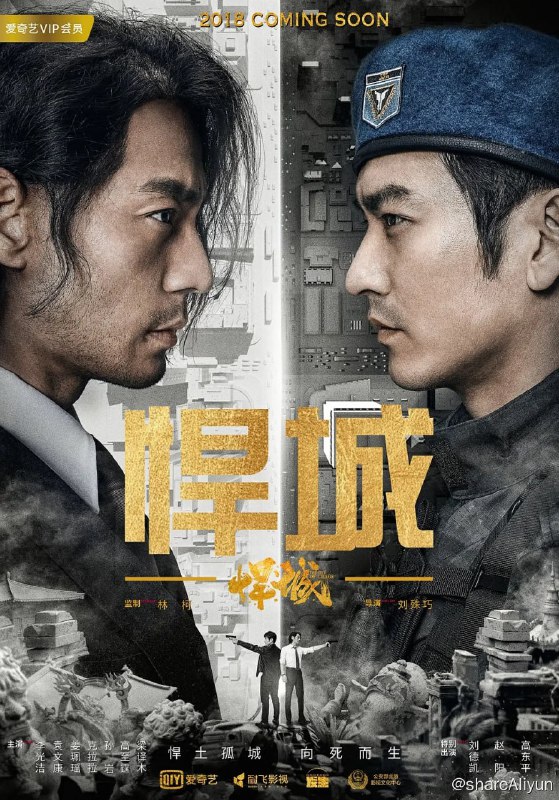 名称：悍城 (2018)描述：一位拥有多重身份的神秘男子珞珈（李光洁饰），为了兄弟情谊，现身堪国兰库帕市，只身加入东南亚黑帮七星社，深陷危机却不惧黑恶势力，在种种极端挑战下，依然坚守正义，寻求真相