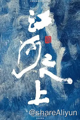 名称：江河之上 (2024) 4KTV高码更新08集描述：该剧主要讲述了环境资源法官罗远、法庭顾问夏未冬等一批锐意有为的司法工作者在一连串环保案件中扫黑除恶明法、打击污染犯罪、维护环境生态、探索司法改革、捍卫公众权益的故事