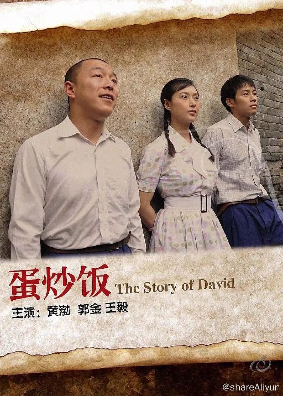 名称：蛋炒饭 (2011)描述：上世纪七十年代，老北京胡同里住着三个孩子，王大卫、李红兵、苏茉莉，三人青梅竹马，一起从小玩到大