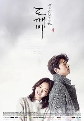名称：孤单又灿烂的神：鬼怪 쓸쓸하고 찬란하神 - 도깨비 (2016)描述：拥有不死之身的“鬼怪”金侁（孔侑 饰），为了结束自己无限循环的生活必需找到一位人类新娘，却在寻找途中阴差阳错与患有失忆症的阴间使者王黎（李东旭 饰）开始了奇妙“同居”生活，两人在遇到了传说中的“鬼怪的新娘”——一个“命中注定要死”的少女池恩倬（金高银 饰）之后，逐渐展开浪漫故事