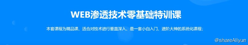 名称：【易锦】WEB渗透Hacker技术特训营（直播课第14期）描述：课程涵盖了完整的渗透测试流程，从工具篇到信息收集、常见洞、漏洞挖掘利用复现以及内网的初探，同时还能自己独立搭建属于自己的靶场实验室;并且学完还能了解到各种灰色内幕SQ和BC诱导、诈P钓鱼的防范方法