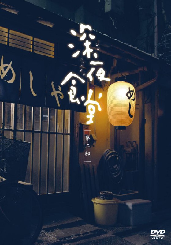 名称：深夜食堂2 蓝光原盘REMUX [内封简、繁中字]描述：深夜食堂2的剧情简介 · · · · · ·  午夜12点，在繁华都市的一个小角落，一家食堂才刚刚开始营业