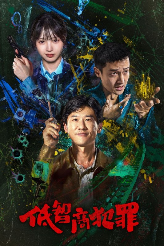 名称：低智商犯罪 (2026) 4K 高码率 [DV&HDR] [杜比环绕声] [更新05集]描述：脱离一线刑侦几年的警察张一昂(王骁 饰)，因为省厅收到的匿名举报信，被派往三江口调查案件