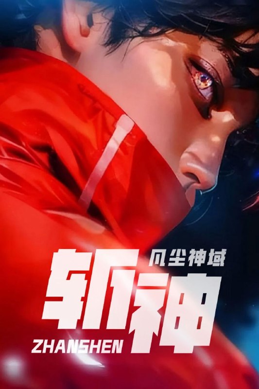 名称：斩神之凡尘神域 (2024) 4K 60FPS 高码率 [臻彩MAX+] [立体环绕声] [15集全]描述："若黯夜终临，吾必立于万万人前，横刀向渊，血染天穹！" 你是否想过，在霓虹璀璨的都市之下，潜藏着来自古老神话的怪物？你是否想过，在那高悬于世人头顶的月亮之上，伫立着守望人间的神明？你是否想过，在人潮汹涌的现代城市之中，存在代替神明行走人间的超凡之人？链接：
