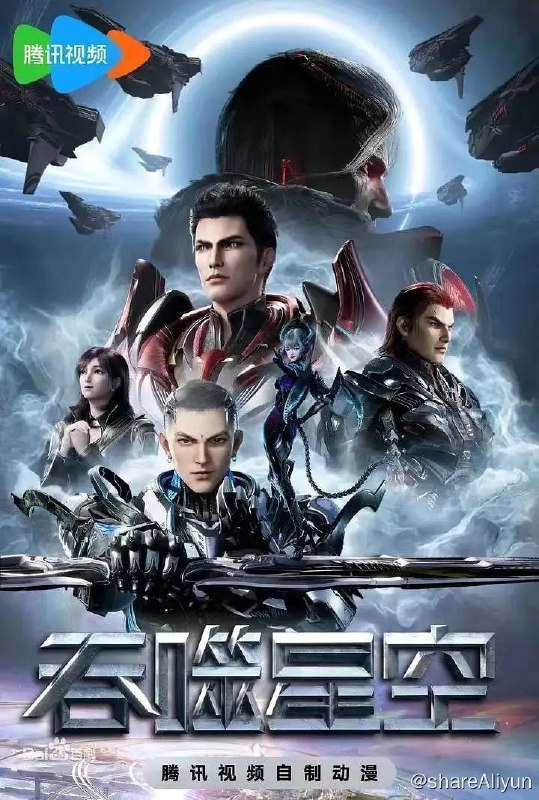 名称：吞噬星空 (2020) 4K 更新139集【科幻 动画】描述：主要讲述了地球经历一场大灾难后引发了各物种的变异，优胜劣汰，主角罗峰得到陨墨星主人传承，成为地球三强者之一，与星空吞噬巨兽一战后失去肉身，夺舍成为星空吞噬兽，在体内世界育出人类分身，之后迈出地球，走向宇宙