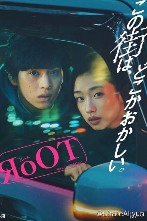 名称：根源 / 奇巧计程车的路线 (2024) 1080P 内封简繁 S01E01-E08描述：在城市一隅的侦探事务所工作的玲奈，因缘际会接到了一个要调查某出租车司机的委托