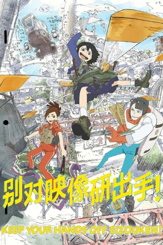 名称：别对映像研出手！ 映像研には手を出すな！ (2020)描述：刚升上高中一年级的浅草绿，是个强调“设定即生命”的动画迷