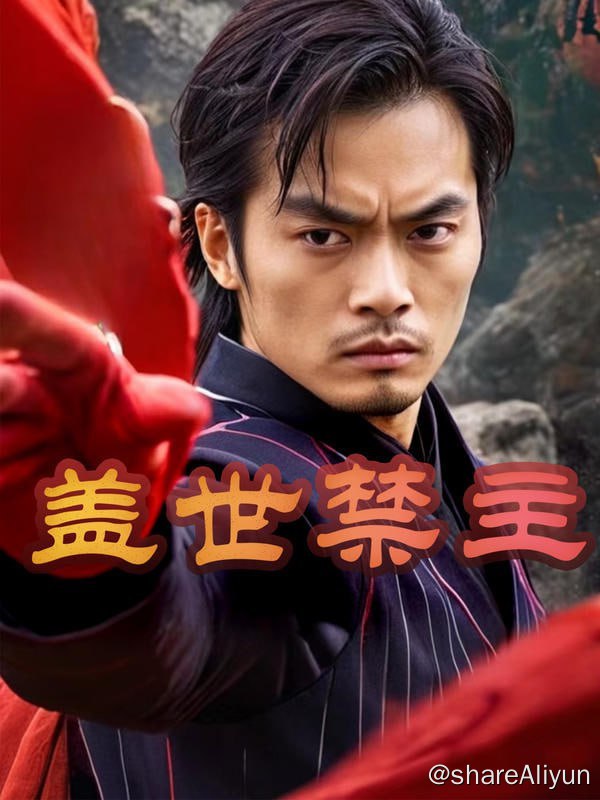 名称：盖世禁主 - 2024.S01.720p描述：脱下送水工马甲，妻子才明白，丈夫竟是绝世藏龙！链接：