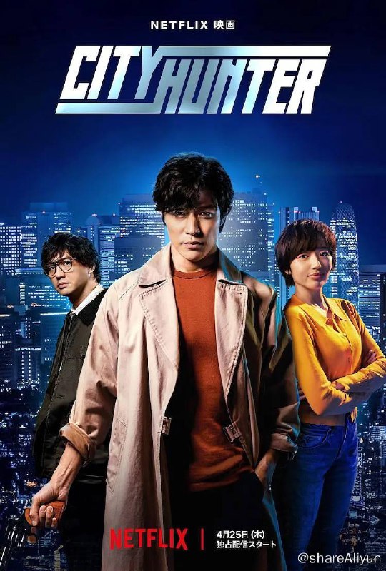 名称：城市猎人 (2024) 4K DV&HDR 杜比视界  内封简 繁 【动作悬疑片】描述：这部真人版影片改编自传奇漫画《城市猎人》：地下世界的头号“清道夫”冴羽獠在现代新宿展开充满乐趣和动作场面的冒险之旅风靡日本、销量超过 5000 万册的传奇漫画《城市猎人》迎来了备受期待的日本真人版改编