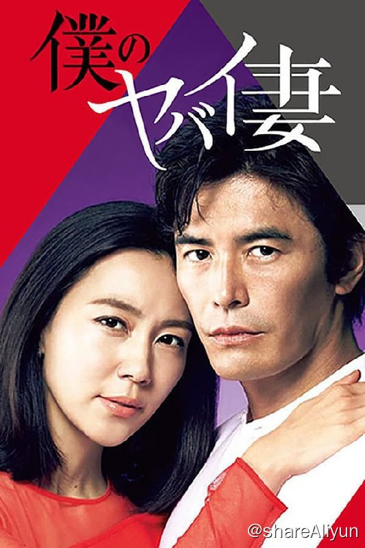 名称：我的恐怖妻子（2016）描述：居住在某富人社区的望月夫妇过着令人欣羡的幸福生活
