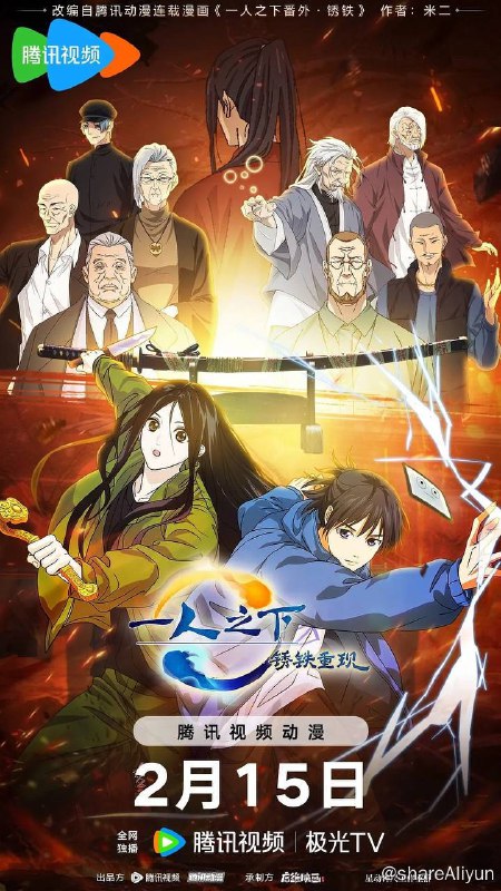 名称：一人之下·铁锈重现（2024）国日双音轨描述：妖刀重现，张楚岚、宝儿姐接到任务护送，各方势力登场，一场围绕妖刀的大战在东北大地上展开！链接：
