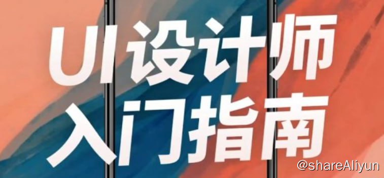 名称：【万门大学】UI设计师入门指南描述：课程为零基础入门的教程，从UI设计工作的内容划分、界面认识、基础操作以及实战讲解；如果你是没有任何经验的小白想转行做UI设计师，本套课程将非常适合你学习链接：