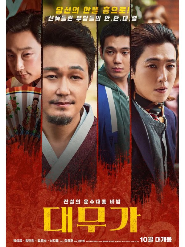 名称：大巫歌：恨与兴描述：◎译　　名　大巫歌：恨与兴/DAEMUGA◎片　　名　대무가 : 한과 흥◎年　　代　2020◎产　　地　韩国◎类　　别　剧情 / 喜剧◎语　　言　韩语◎上映日期　2020-10-22(釜山电影节) / 2022-10-12(韩国)◎简　　介：梦想着用酒力代替唯我独尊的神气坚持的40多岁魔性巫师"马成俊"(朴成雄饰)百发百中1打巫师,平定力术界的30多岁创业巫师"清潭公子"(梁铉民饰)人生逆转初生,挑战10周完成巫师学院的20多岁就业准备生巫师"开心"(柳京洙饰)神气下降的巫师们,用传说中的"大舞"节奏聚集在一起! 还有想利用他们获得50亿韩元的这个区域的疯X"益秀"大展拳脚，"大武家"巫师队为了各自一生中的一场戏，把身体托付给节奏，展开自由式跳大神对决……链接：