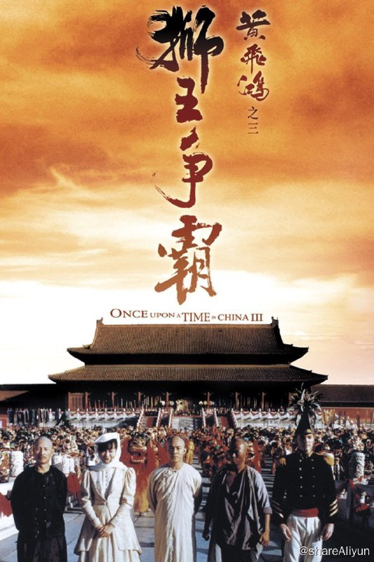 名称：黄飞鸿3：狮王争霸 (1993) 4K HDR描述：《黄飞鸿之三：狮王争霸》是于1993年2月11日上映，由徐克执导，李连杰、关之琳、莫少聪、刘洵、熊欣欣等主演的动作片