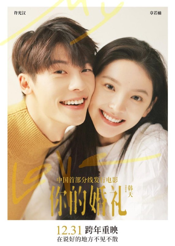名称：你的婚礼 (2021)描述：游泳特长生周潇齐(许光汉 饰)在一次打架事件中，对初来乍到的转校生尤咏慈(章若楠 饰)一见钟情，周潇齐对尤咏慈默默守护，接踵而至的却是女孩的不告而别