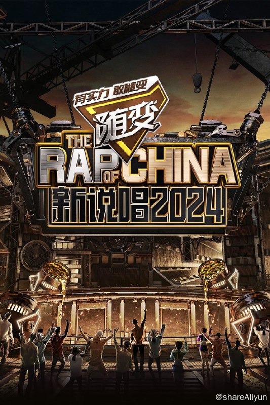 名称：中国新说唱 (2018) 新说唱 2024 更新中描述：第3期 已更新链接：