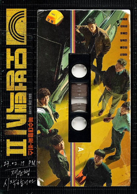 名称：模范出租车 모범택시 S01-S02（更EP07） 1080p 内封简中 / 中韩双语描述：该剧改编自同名网漫，讲述主人公金道基为了那些没有解开心结冤屈的乘客，奔走在法律触及不到的社会阴暗角落，以自己的方式将乘客送到心之向往的地方的故事