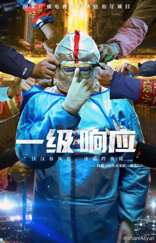 名称：一级响应 (2021)描述：如今，人类与新冠的整场战争，还远远没有结束