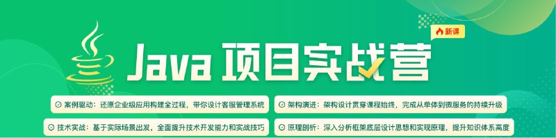 名称：Java项目实战营 - 6期描述：学完后可以对项目架构演进有一个清晰的认知，了解 Java 常用技术栈结合业务的使用，解决项目研发中遇到的问题，最终达到技术专家的水平