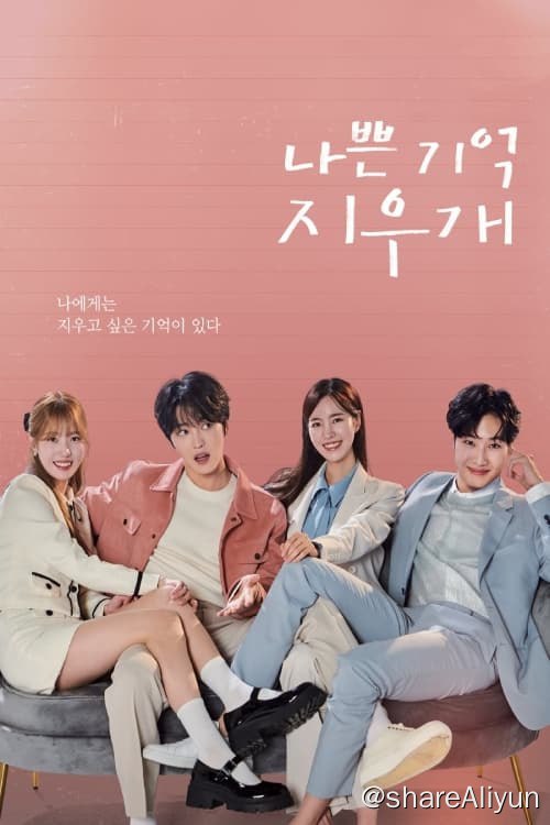 名称：坏记忆橡皮擦 (2024) 更新中描述：第13集 已更新链接：