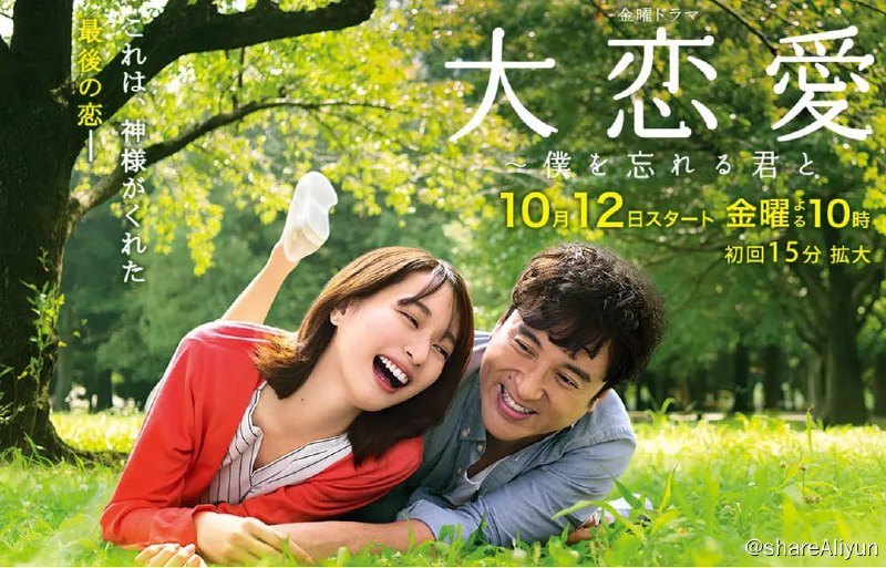 名称：大恋爱：与将我忘记的你 大恋愛～僕を忘れる君と (2018) 1080P描述：这命运般的邂逅让北泽尚渐渐发现，自己所拥有的竟然全都不是自己想要的