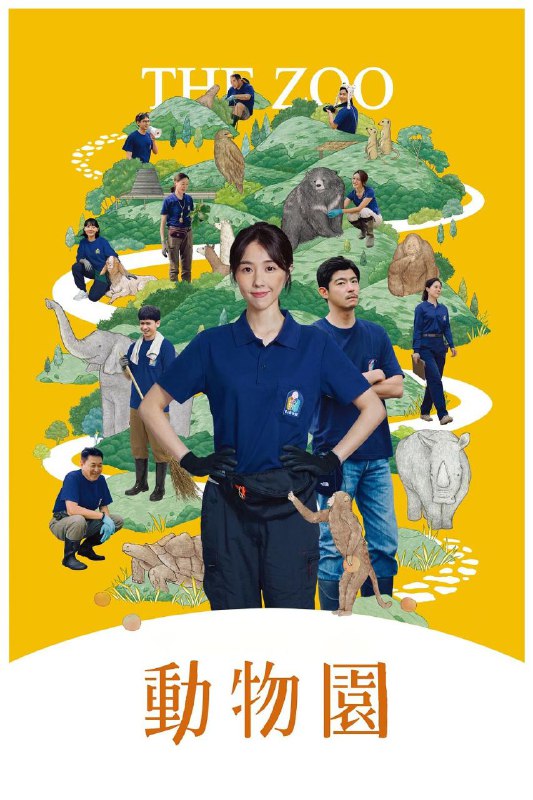 名称：动物园 / 動物園 (2026) Disney+ 1080P [内封中字] [更新08集]描述：任职广告公司的朱欣葵(邵雨薇 饰)，在职场中磨练出超抗压人格