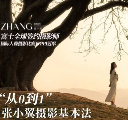 名称：张小翼 - 从0到1摄影基本法描述：《2023年从0到1摄影基本法》是一门面向零基础学员的摄影入门课程