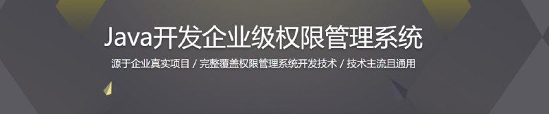 名称：Java开发企业级权限管理系统描述：全程手把手带你运用Java技术栈，打造一套基于最流行的RBAC拓展模型的，分布式的，有界面的，高灵活性，高拓展性的企业级权限管理系统