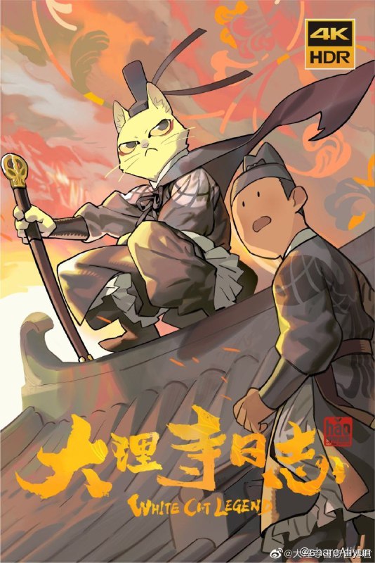 名称：大理寺日志 S1 (2020) 4K描述：在唐朝武明空统治时期，以主管全国大案要案的大理寺为舞台，讲述大理寺众人，在白猫少卿李饼的带领下，展开各种惊心动魄的破案冒险，向命运反抗，坚守自己内心正义的故事