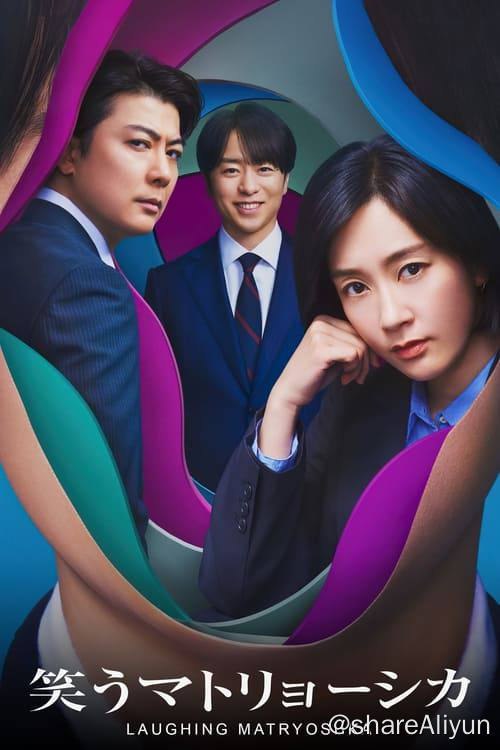 名称：微笑俄罗斯娃娃 (2024) 1080P 内封简繁 S01E01-E02描述：本剧改编自同名小说，讲述了新闻记者道上香苗（水川麻美 饰）为了揭露年轻的政治家清家一郎（樱井翔 饰）与支持他的秘书铃木俊哉（玉山铁二 饰）两人的奇妙秘密关系，开始探寻他们不为人知的过去