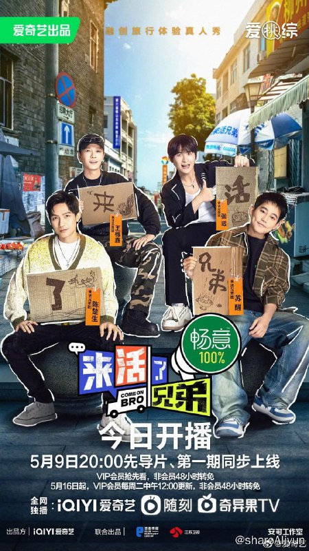 名称：来活了兄弟 (2023) 更0620  陈楚生/苏醒/王栎鑫描述：《来活了兄弟》是由0713兄弟团，陈楚生、苏醒、王栎鑫、张远组成来活兄弟团，他们将收到来自充满烟火气的5个城市发来的“盲活”邀请，在这些城市中藏有未知的“盲活任务”