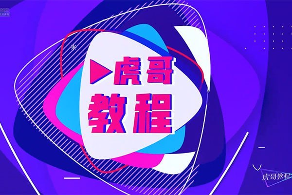 名称：虎哥教程：手机运镜短视频拍摄剪辑课程描述：课程从学习稳定器的准备工作以及多款智能云台的安装和使用教程开始讲起，让学员掌握稳定器的各种模式，从云台跟随到动态变焦，再到手势控制，让你轻松拍摄出稳定、流畅的画面