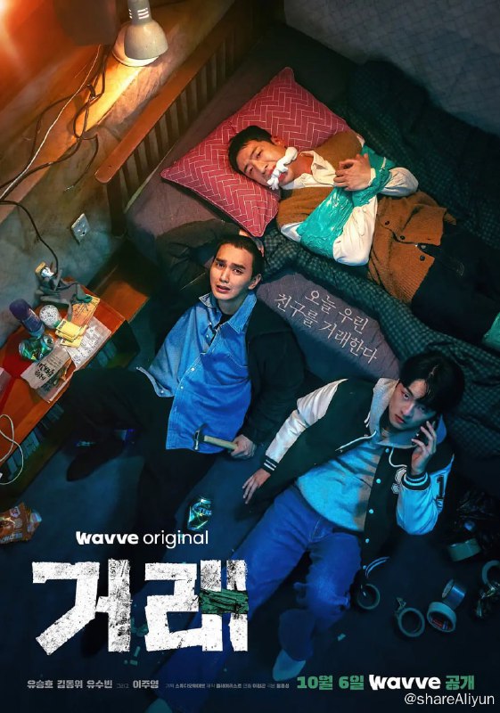 名称：交易 거래 (2023)[全8集]描述：该剧改编自韩国漫画家宇南20创作的同名网络漫画，讲述两名20多岁的青年偶然绑架了同校同学并索要100亿赎金，包括被扣为人质的同学在内，三个朋友之间不严密的绑架事件逐渐变得无法控制