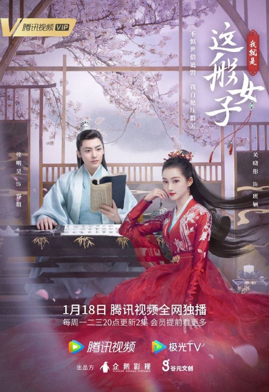 名称：我就是这般女子 40集 2160P描述：这是一个被退婚三次的魔系女子和才貌冠绝天下的君子携手虐汪的故事