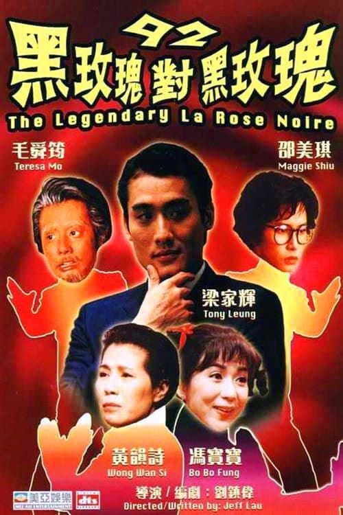 名称：92黑玫瑰对黑玫瑰描述：黄蝴蝶（邵美琪 饰）是一个失意的编剧，几经波折，已经堕落到向闺蜜阿娟（毛舜筠 饰）探讨三级片的程度