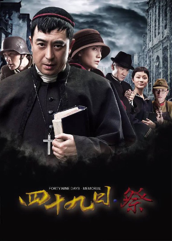 名称：四十九日祭（豆瓣：8.5）描述：1937年，日本帝国主义的铁蹄蹂躏中原，巍巍古都南京沦陷，数万军民被丧失人性的侵略者残忍杀害