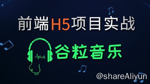 名称：【尚硅谷】HTML5前端项目-谷粒音乐 - 带源码课件描述：谷粒音乐是使用WEB技术(HTML、JavaScript、CSS)直接构建的移动端APP