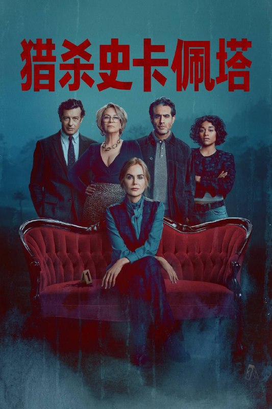 名称：首席女法医 (2026) 1080P 全集 内封简单英字幕描述：斯卡佩塔从1990年代担任首席法医，到如今返回故乡重拾旧职并调查一起骇人听闻的谋杀案的历程