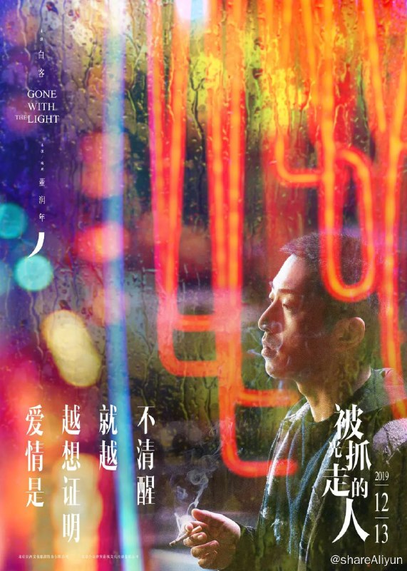 名称：被光抓走的人 (2019)描述：据说该片的创作灵感来源于董润年的一个脑洞：“如果有一道神秘的光把一部分人抓走，社会的平静与法则被打破，我们该怎么办？” 在导演的脑洞中，光代表什么？为什么人会被光抓走？谁会被光抓走？留下来的人要怎么办？这一系列疑问未来都需要在片中得到解答