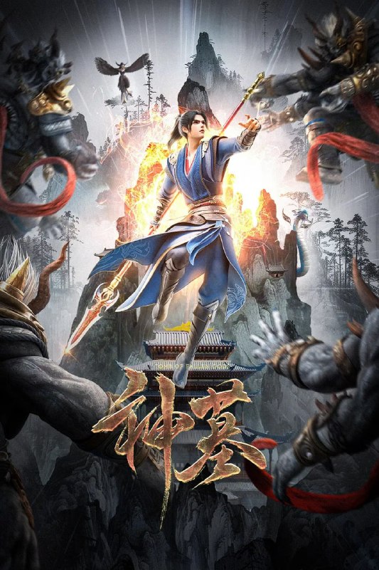 名称：神墓 第二季 (2024)描述：辰南一行人离开东褚国，拜师入学神岚学院，协同梦可儿等人共同探寻邪道破灭道的真相，同时辰南自身的身世秘密逐渐浮出水面
