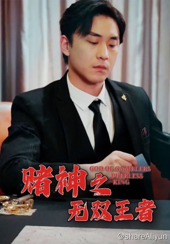 名称：赌神之无双王者 - 2024.S01.720p描述："现今世界以和平为主，大夏国尤其热爱和平，故约定以赌技代替商战，和邻国的商战都在赌桌上完成，以赌技定输赢，甚至决定世界国币的结算归属