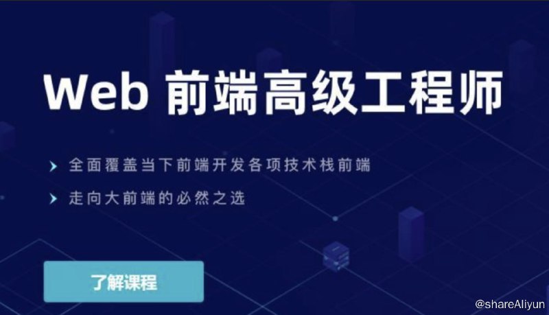 名称：【开课吧】Web前端高级工程师020期 - 带源码课件描述：课程适合没有完整项目经验的前端从业者，计算机系前端编程自学者，想要系统完善自己技术栈的前端初学者