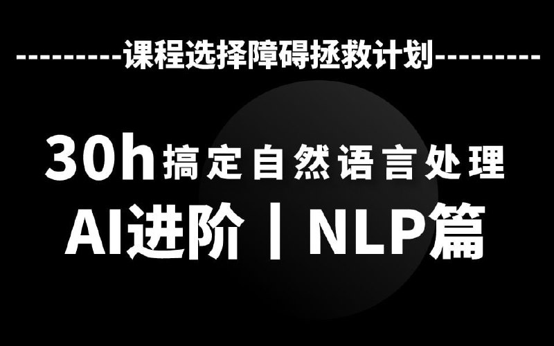 名称：AI进阶之自然语言处理描述：机器学习教程，包含神经语言模型、word2vec、bert、MLP模型、HMM教程等自然语言处理模型实操教程