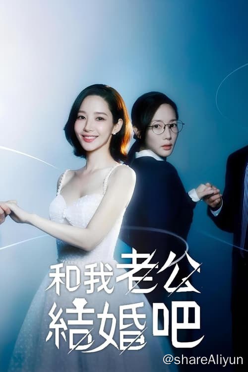 名称：请和我的老公结婚(2024)内封中字 S01E01-E16描述：该剧讲述女主姜智媛得了癌症，她目睹闺蜜和老公出轨，还被自己的老公杀死后,她突然穿越回到10年前，与同公司部长一起展开复仇的故事