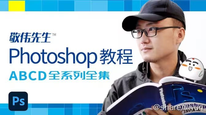 名称：敬伟先生 - Photoshop教程 ABCD全系列全集 - 带源码课件描述：这套PS教程连同实体书同步推出《PS从入门到精通》清华大学出版社（蓝色封面），适合纯新手入坑，希望对大家有用，谢谢支持