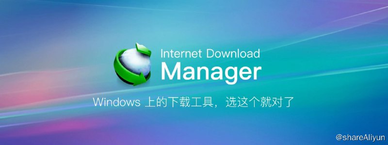 名称：IDM v6.42.3 便携绿色 + 直装免激活描述：Internet Download Manager，全球最佳下载利器