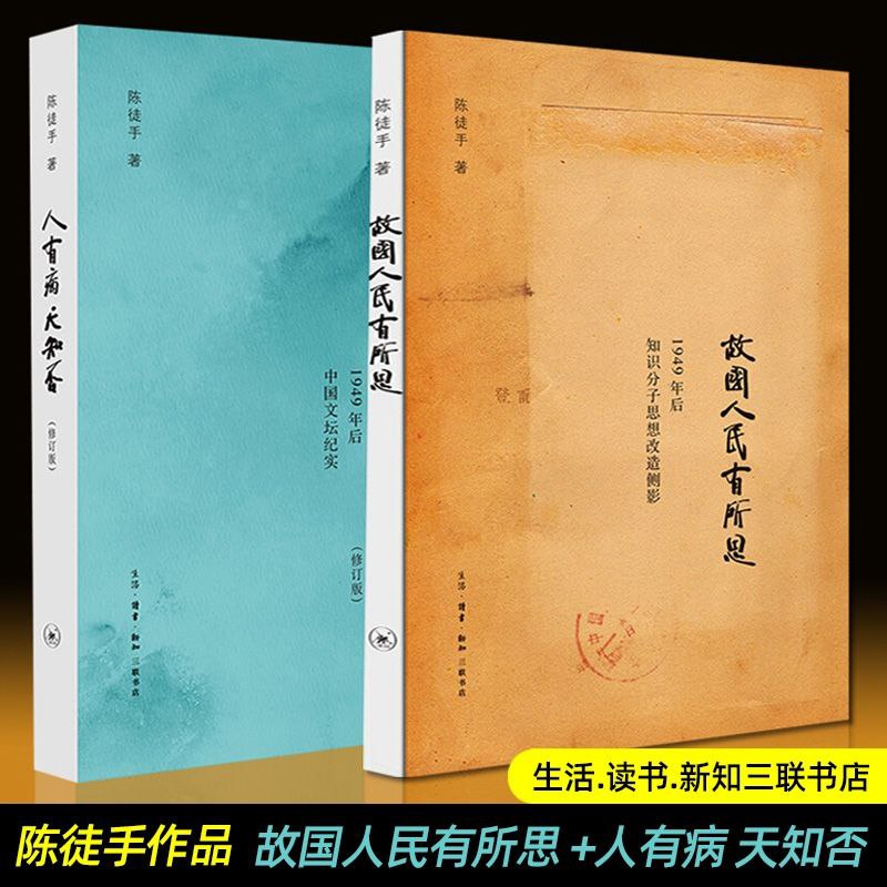 名称：今日荐书：《故国人民有所思》《人有病，天知否》描述：《故国人民有所思》：上世纪50 年代初至60 年代中，“天子脚下”涌现出11 位有代表性的、全国一流的教授
